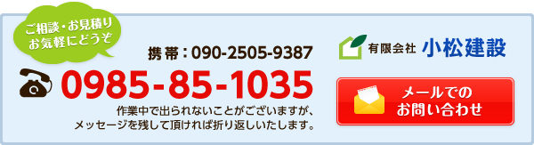 ご相談・お見積りはお気軽にどうぞ。　電話番号：0985-85-1035　携帯：090-2505-9387