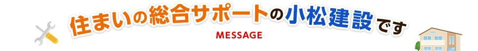 住まいの総合サポートの小松建設です