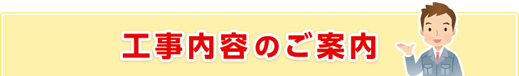 工事内容のご案内