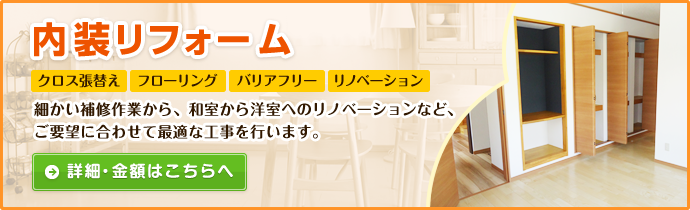 内装リフォーム 細かい補修作業から、和室から洋室へのリノベーションなど、ご要望に合わせて最適な工事を行います。